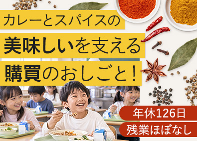 交易食品株式会社 スパイス購買／未経験歓迎／年間休日126日／残業5h以下