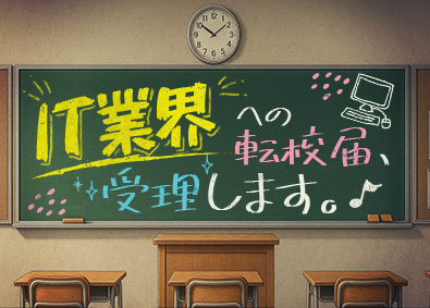 キャル株式会社(スプラウト・イットグループ) サポート体制充実のITエンジニア／土日祝休み／在宅案件有