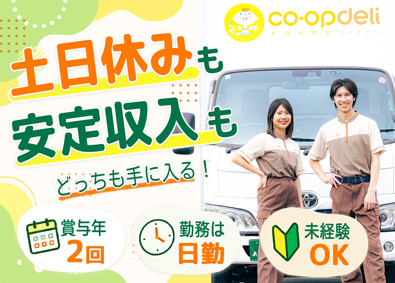 ＳＢＳゼンツウ株式会社(ＳＢＳグループ) 生協のルート配送／土日休／5連休可能／再配達なし／普免OK