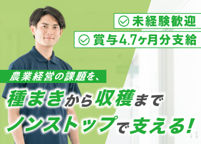 株式会社東日本肥料 未経験歓迎の営業職／賞与4.7カ月／U・Iターン支援／残業少