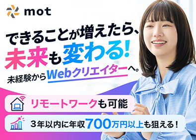 株式会社ｍｏｔ 未来が変わるWebクリエイター／未経験歓迎／年休128日