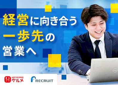 株式会社リクルート『HOT PEPPERグルメ』 企画営業（飲食領域）／月給28万円～／年休140日／東名阪