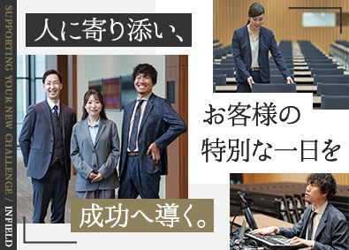 株式会社インフィールド(東急不動産ホールディングスグループ) イベントコーディネーター／未経験8割／定着率98.5％