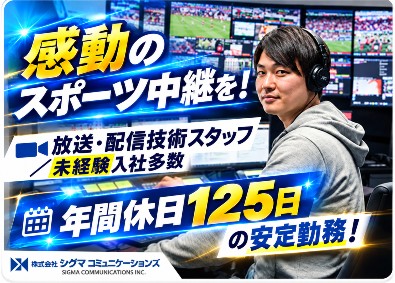 株式会社シグマコミュニケーションズ スポーツ好き歓迎！放送・配信技術スタッフ／未経験入社多数