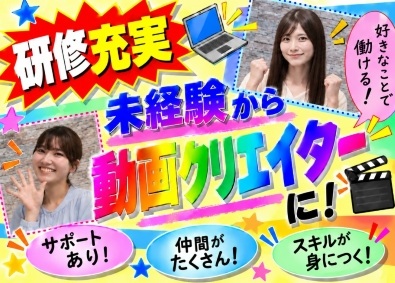 ＡＣＵＡ株式会社 動画編集・動画クリエイター／かじったことない方向け／全国募集
