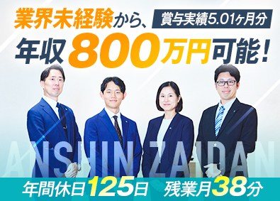 一般財団法人あんしん財団 法人営業／早期昇格実績あり／賞与5.01ヶ月分／残業月38分