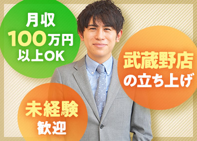 株式会社スムージングハウス 完全反響型の不動産営業／月給35万円～／武蔵野の新店立ち上げ