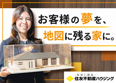 住友不動産ハウジング株式会社(住友不動産株式会社のグループ会社) 注文住宅営業／未経験の先輩が多数／反響営業／フルフレックス