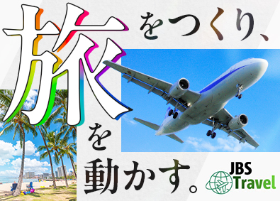株式会社ＪＢＳ 旅行企画・航空券手配／空港と連携した旅づくり／事業拡大期