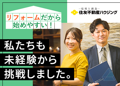 住友不動産ハウジング株式会社(住友不動産株式会社のグループ会社) 未経験から始められる住宅リフォームの営業／研修・サポート充実