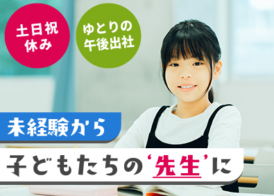 株式会社螢雪ゼミナール 子ども学習指導員／未経験・第二新卒歓迎／完全週休2日