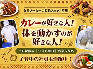 交易食品株式会社 カレー・スパイスの製造／土日祝休み／年休126日／夜勤なし