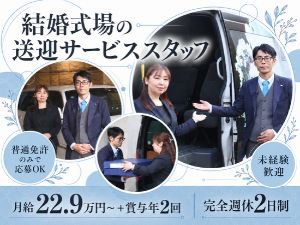 株式会社あいプラン 結婚式場の送迎サービススタッフ／普免で応募可／完全週休2日制