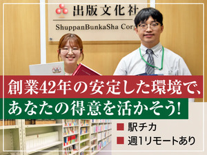 株式会社出版文化社 社史・記念誌の編集／未経験歓迎／9時半出社／年休121日