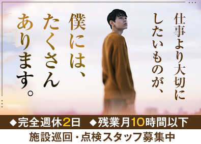 都市環境整美株式会社(エイジェックグループ) 地元で働ける施設巡回・点検スタッフ／未経験歓迎