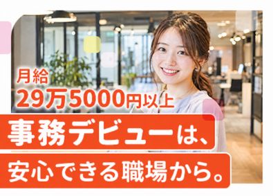 株式会社エンパワー 事務アシスタント／完全週休2日／残業ナシ／月給29.5万円～