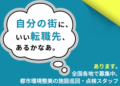 都市環境整美株式会社(エイジェックグループ) 志望動機不要の施設巡回・点検スタッフ／面接1回／残業月10h