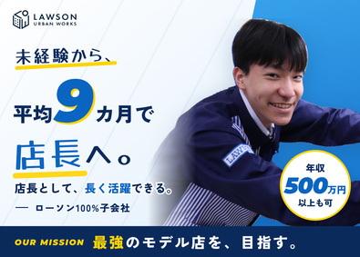 株式会社ローソンアーバンワークス(グループ会社／株式会社ローソン) ローソンの店長候補／未経験から9カ月で店長／裁量ある店づくり