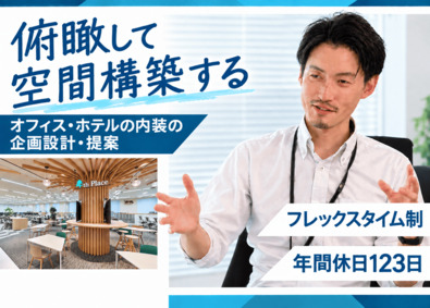 株式会社デザインアーク(大和ハウスグループ) 内装設計／プロジェクト全体を牽引／賞与6.5カ月／フレックス