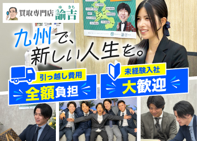 株式会社DelightZ（買取専門店 諭吉）(バイセルグループ) リユーススタッフ／年休128日／引越費用全額負担／離職率2％