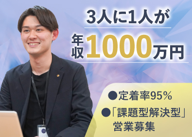 株式会社C-mind 課題解決型営業／3人に1人が年収1000万／土日祝休み