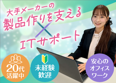 株式会社オープンアップネクストエンジニア 未経験歓迎！ITサポート／テスト・データ入力等／20代活躍中