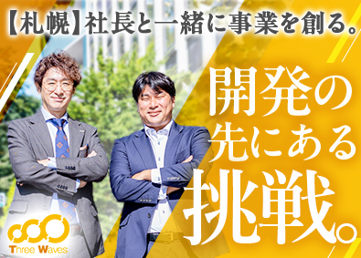 株式会社スリィ・ウェイブ アプリ開発エンジニア／札幌オフィス立ち上げメンバー募集