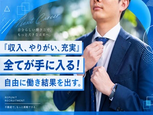 ＲＥＰＵＮＩＴ株式会社 不動産営業／完全週休２日制／月給35万円以上／経験者歓迎