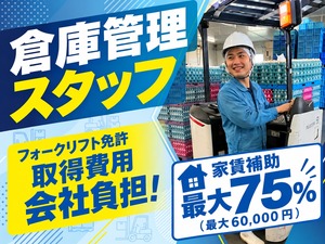 イフジ産業株式会社【スタンダード市場】 倉庫管理スタッフ／夜勤ナシ／完全週休2日／家賃最大75％補助