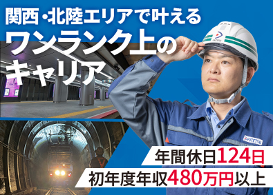 大鉄工業株式会社(JR西日本グループ) 土木施工管理／関西・北陸限定／WLB充実／年間休日124日
