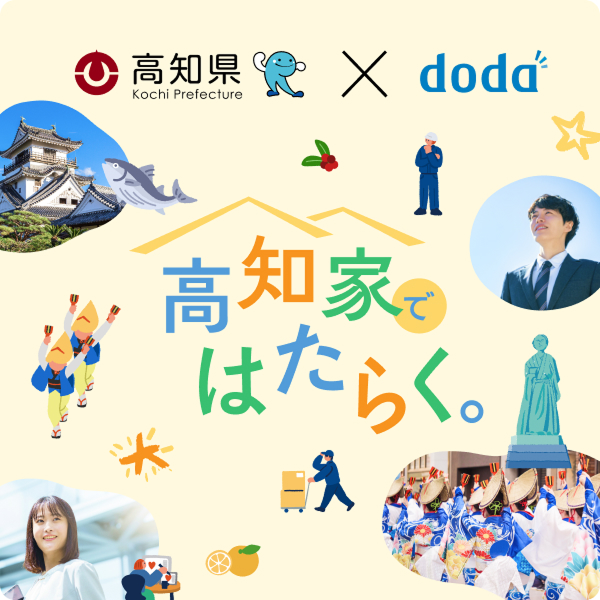 高知県 doda 特設サイト