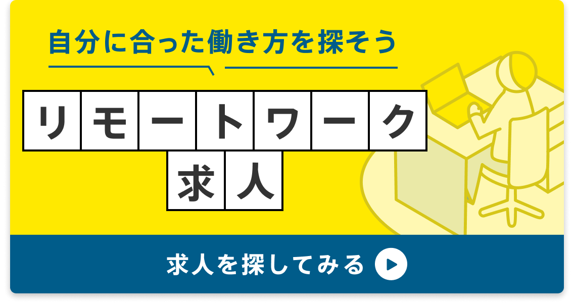 自分に合った働き方を探そう　リモートワーク求人を探してみる