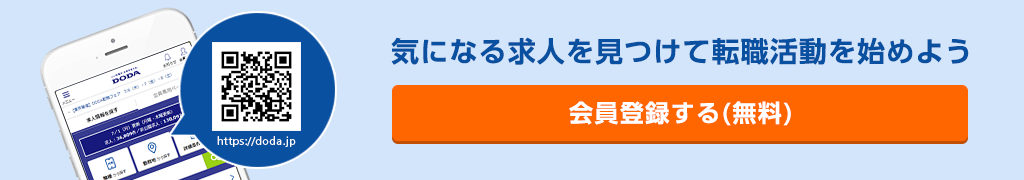 気になる求人を見つけて転職活動を始めよう 会員登録する(無料)