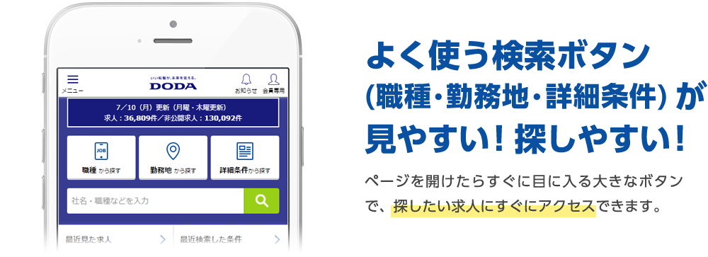 よく使う検索ボタン(職種・勤務地・詳細条件) が見やすい！探しやすい！ ページを開けたらすぐに目に入る大きなボタンで、探したい求人にすぐにアクセスできます。