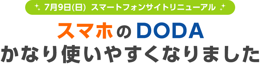 7月9日(日)  スマートフォンサイトリニューアル スマホ の doda かなり使いやすくなりました