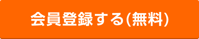 会員登録する(無料)