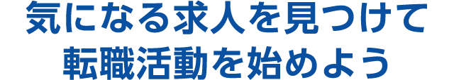 気になる求人を見つけて転職活動を始めよう