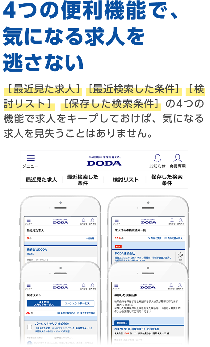 4つの便利機能で、気になる求人を 逃さない ［最近見た求人］［最近検索した条件］［検討リスト］［保存した検索条件］の4つの機能で求人をキープしておけば、気になる求人を見失うことはありません。