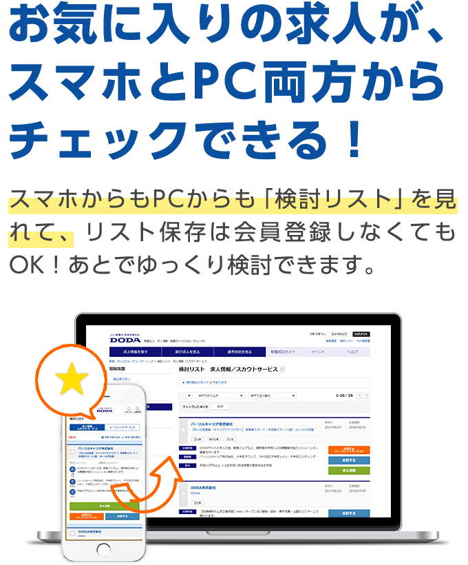 お気に入りの求人が、スマホとPC両方からチェックできる！ スマホからもPCからも「検討リスト」を見れて、リスト保存は会員登録しなくてもOK！あとでゆっくり検討できます。