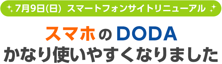 7月9日(日)  スマートフォンサイトリニューアル スマホ の doda かなり使いやすくなりました