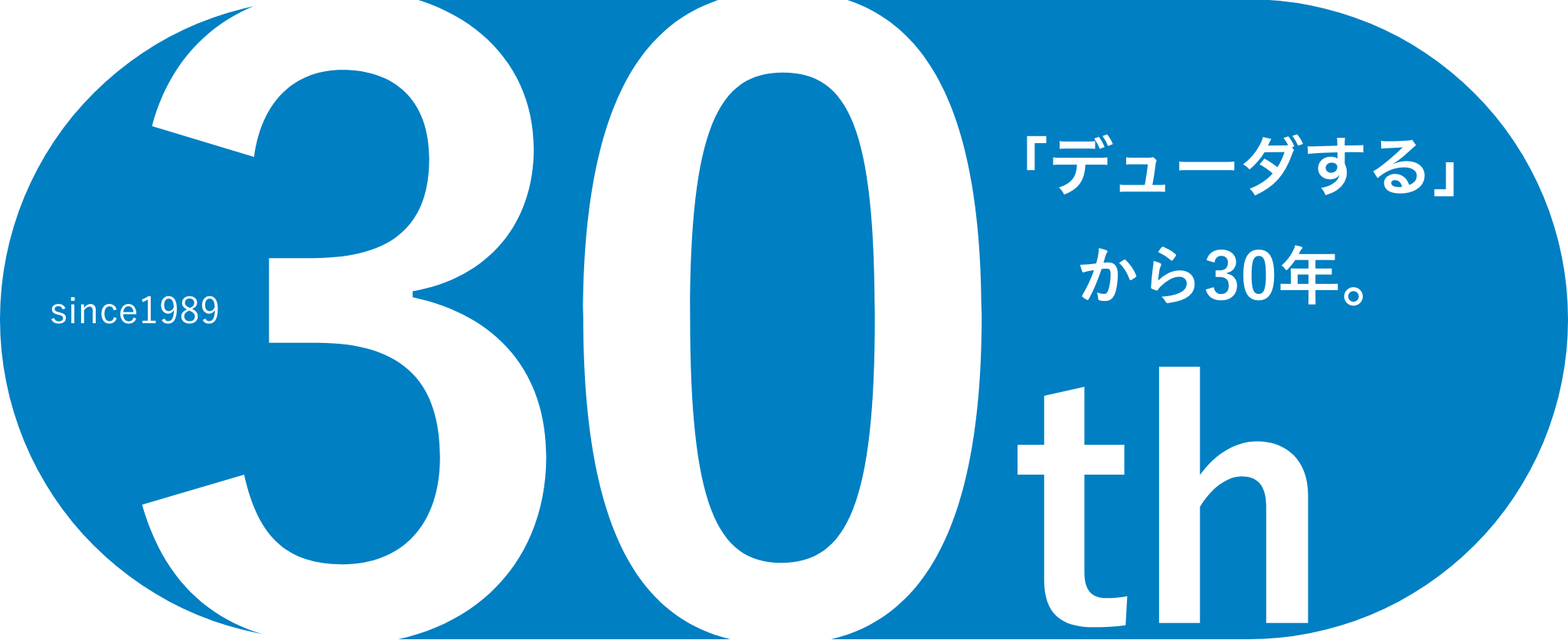 「デューダする」から30年。