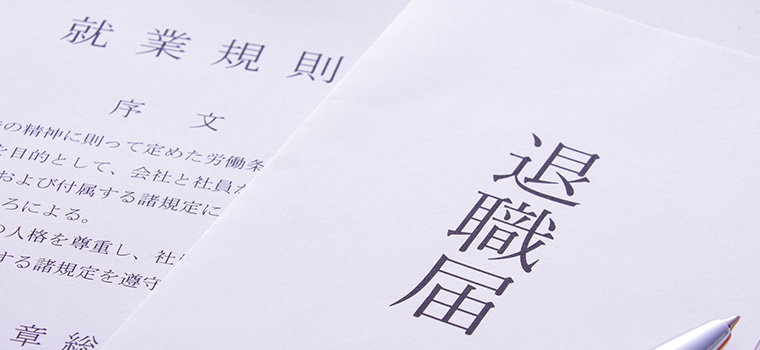 退職届のイメージ