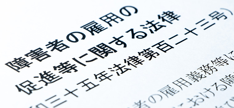 障害者雇用促進法に関する書類