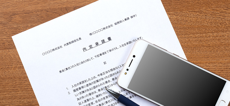 内定承諾書