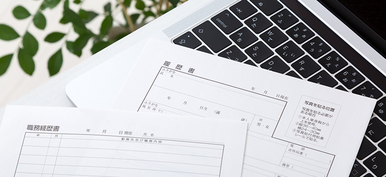 職務経歴書
