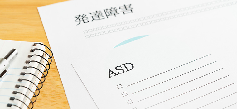 ASDのイメージ