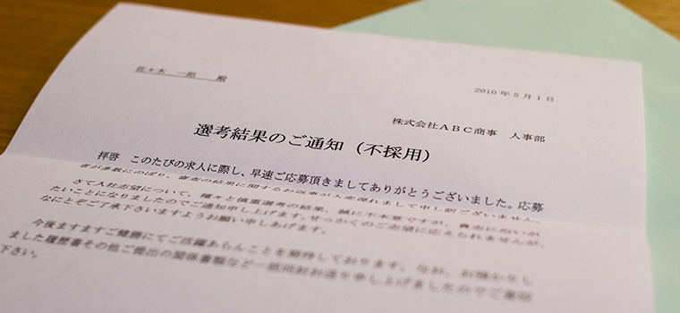 不採用通知のイメージ