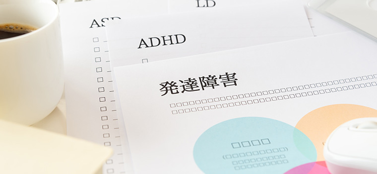 発達障害のイメージ