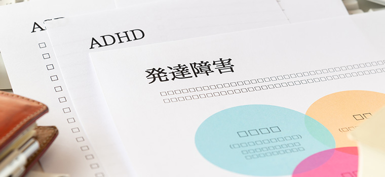 発達障害の書類イメージ