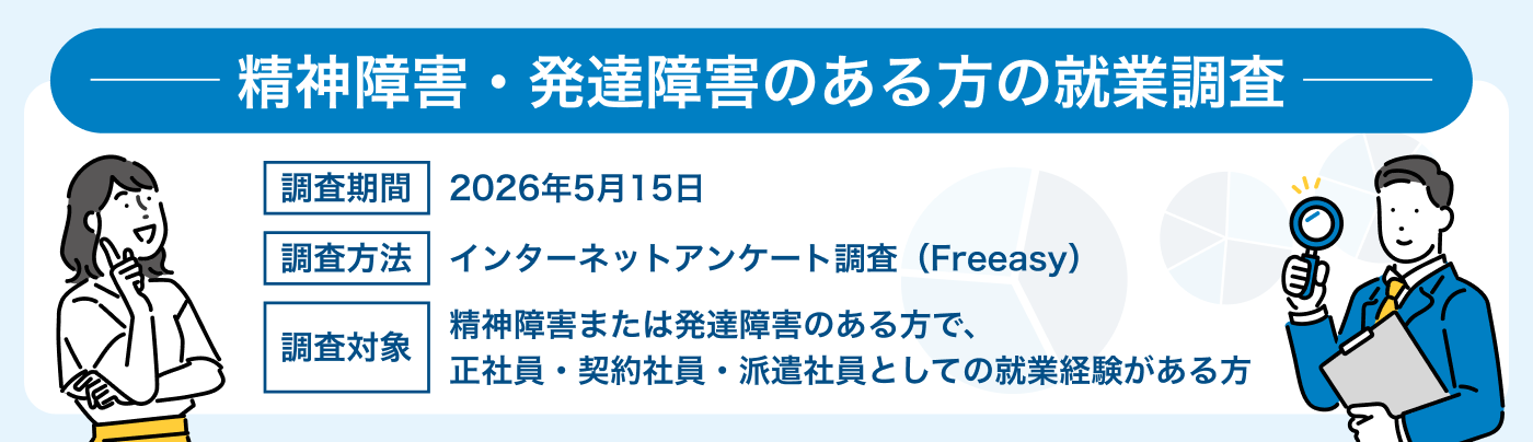 精神障害・発達障害のある方の就業調査タイトルイメージ